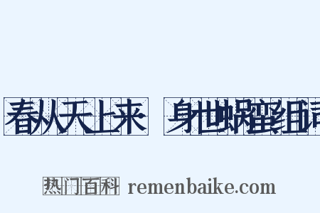 春从天上来·身世蜗蛮组词是什么意思的图片